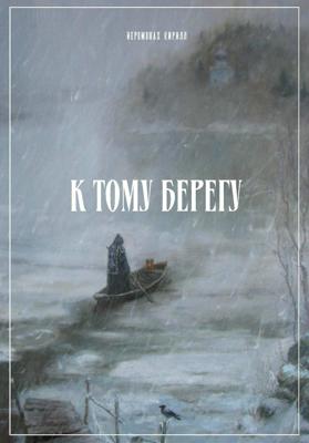 К тому берегу