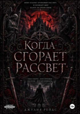 Когда сгорает рассвет