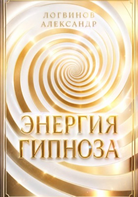 Энергия гипноза