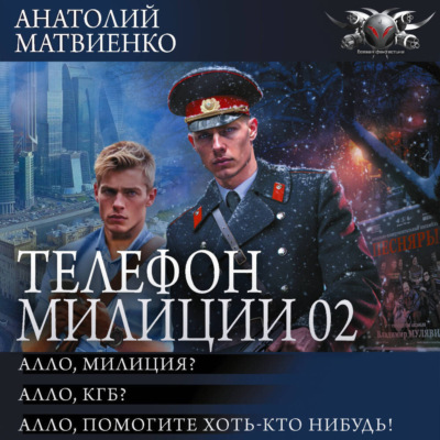 Телефон милиции 02: Алло, милиция? Алло, КГБ? Алло, помогите хоть кто-нибудь!