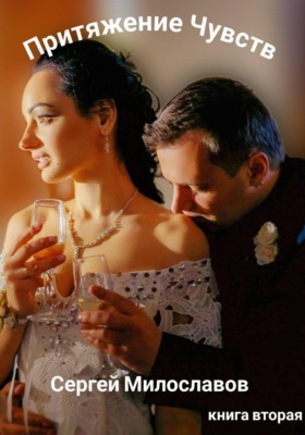 Притяжение Чувств. Книга вторая.