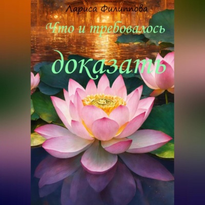 Что и требовалось доказать