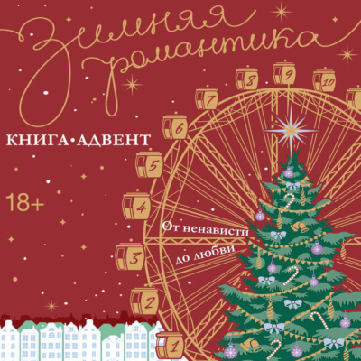 Зимняя романтика. Книга-адвент от ненависти до любви