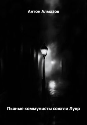 Пьяные коммунисты сожгли Лувр