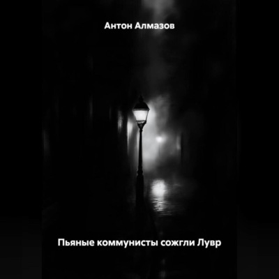 ПЬЯНЫЕ КОММУНИСТЫ СОЖГЛИ ЛУВР