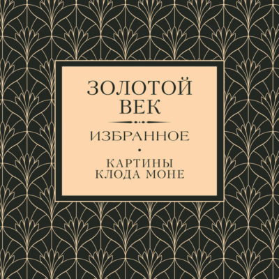Золотой век. Избранное