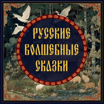 Русские волшебные сказки