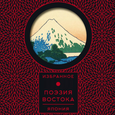 Поэзия Востока. Япония