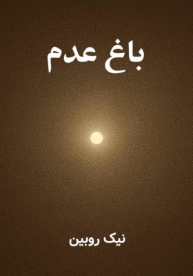 باغ عدم