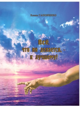 Все, что ни делается – к лучшему!