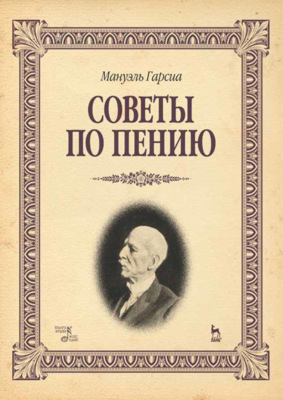 Советы по пению. Учебное пособие. 2-е издание, стереотипное