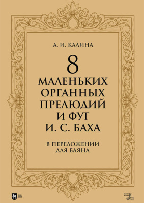 8 маленьких органных прелюдий и фуг И. С. Баха в переложении для баяна. Ноты