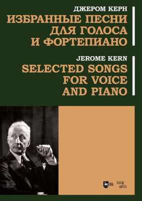 Избранные песни для голоса и фортепиано. Ноты