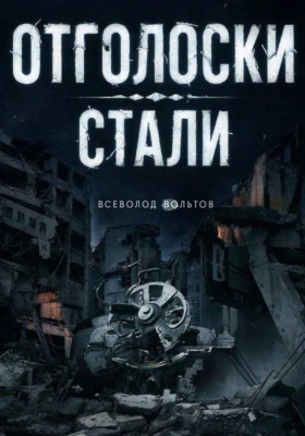 Отголоски Стали