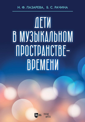 Дети в музыкальном пространстве-времени. Учебно-методическое пособие