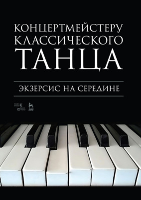 Концертмейстеру классического танца. Экзерсис на середине. Ноты. 4-е издание, стереотипное
