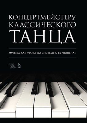 Концертмейстеру классического танца. Музыка для урока по системе А. Бурнонвиля. Ноты. 5-е издание, стереотипное