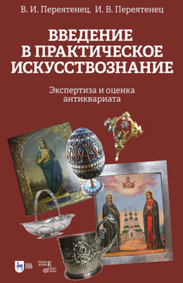 Введение в практическое искусствознание. Экспертиза и оценка антиквариата.Учебное пособие. 4-е издание, стереотипное