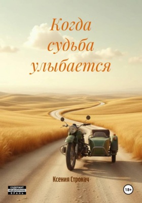 Когда судьба улыбается