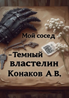 Мой сосед – Темный Властелин
