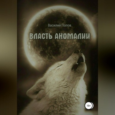 Власть аномалии