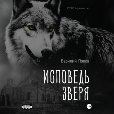 Исповедь зверя