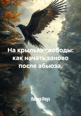 На крыльях свободы: как начать заново после абьюза