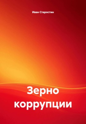 Зерно коррупции