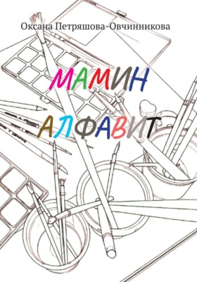 Мамин алфавит