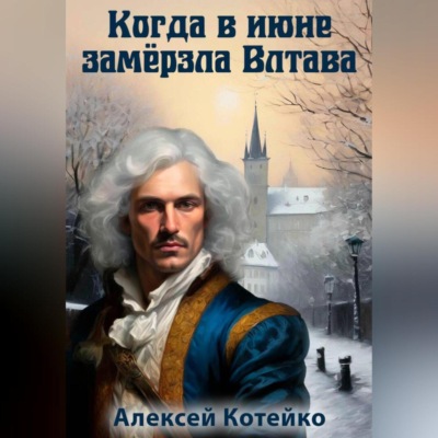 Когда в июне замёрзла Влтава