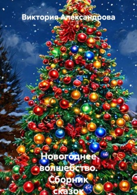 Новогоднее волшебство. Сборник сказок