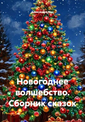 Новогоднее волшебство. Сборник сказок