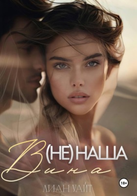 (Не) наша вина