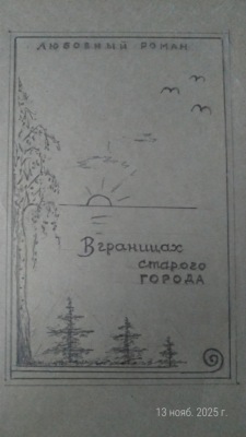 В границах старого города