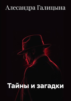 Тайны и загадки