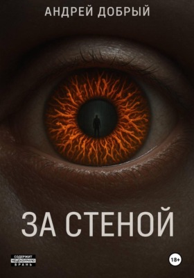 За Стеной
