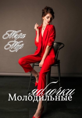 Молодильные яблочки