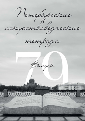 Петербургские искусствоведческие тетради. Выпуск 79