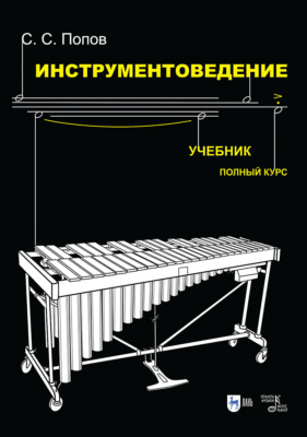 Инструментоведение. Учебник. 9-е издание, стереотипное