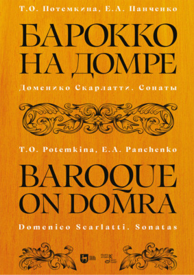Барокко на домре. Доменико Скарлатти. Сонаты. Ноты. 3-е издание, стереотипное