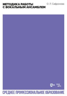 Методика работы с вокальным ансамблем. Учебно-методическое пособие для СПО. 2-е издание, стереотипное