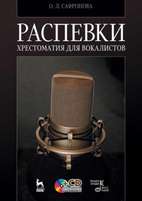 Распевки. Хрестоматия для вокалистов. Учебное пособие. 12-е издание, стереотипное