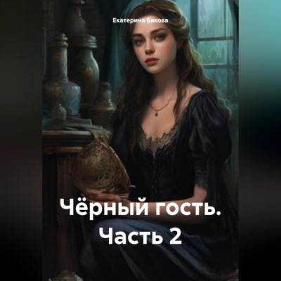 Чёрный гость. Часть 2