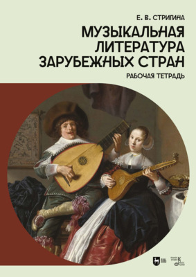 Музыкальная литература зарубежных стран. Рабочая тетрадь. Учебное пособие. 2-е издание, стереотипное