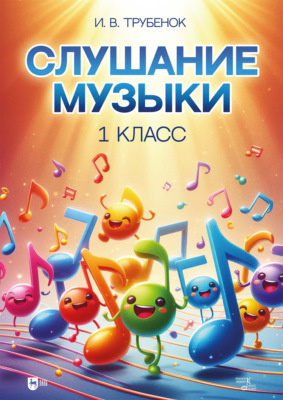 Слушание музыки. 1 класс. Учебник. 3-е издание, стереотипное