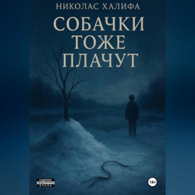 Собачки Тоже Плачут