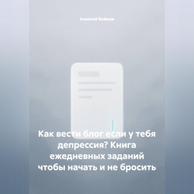 Как вести блог если у тебя депрессия? Книга ежедневных заданий чтобы начать и не бросить