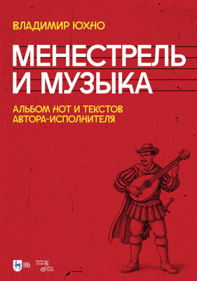 Менестрель и музыка. Альбом нот и текстов автора-исполнителя. Ноты