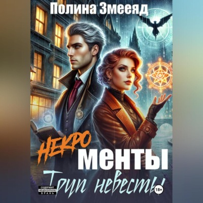 [Некро]менты: труп невесты