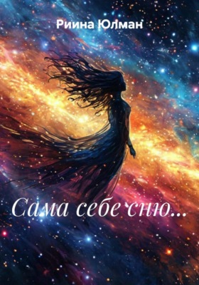 Сама себе сню…